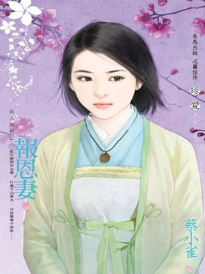 報恩妻～良人無情之一 - ebook